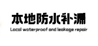周村本地防水补漏